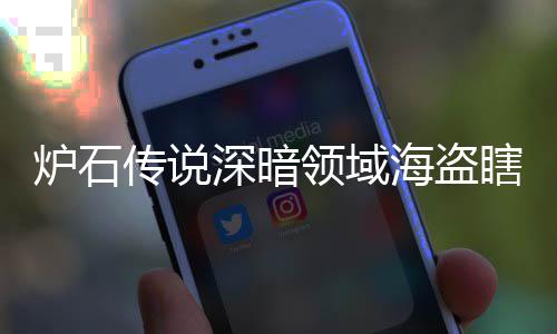 码 组代组分瞎卡瞎卡享一海盗海盗炉石领域领域览传说深暗深暗