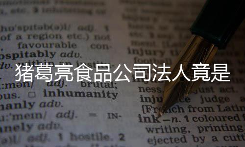 标猪葛诸葛人竟人要销商品公亮食亮后瑜 求撤司法是周