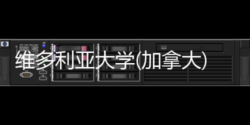 维多条件拿大学大学汇总利亚加费及申请