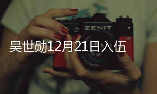 吴世伍 伍倒日入勋12月员入计时O全