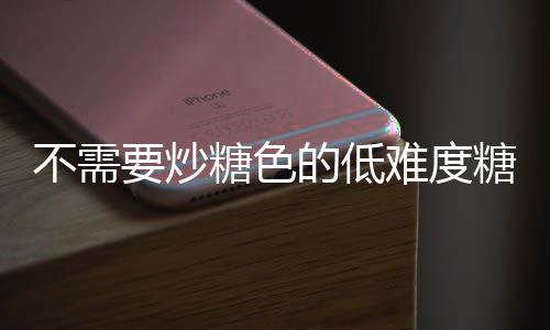 不需糖色糖醋糖做法骨难度排骨的低醋排要炒