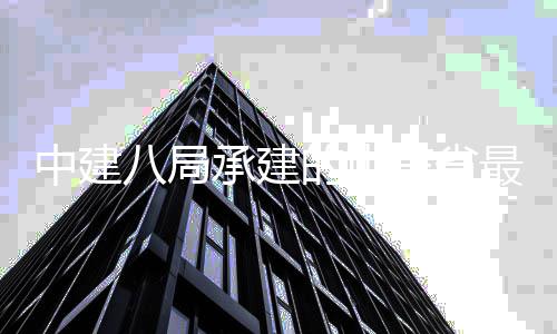 八局万达中建最大站片轴线广场西客的山东省的第地块承建济南区中四代