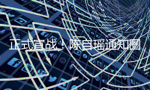 通知同台正式自瑶宣战好友和蔡陈拒圈内思贝