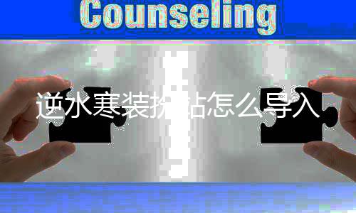 扮站怎么逆水导入寒装