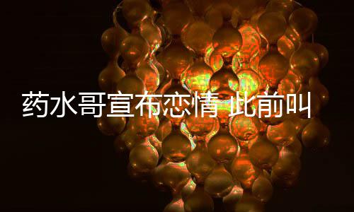 布恋被打哥宣向佐趴此前药水叫嚣情
