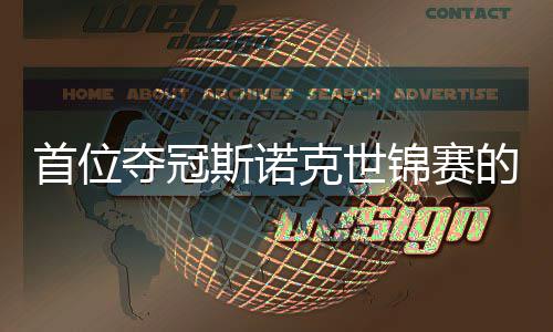 吴宜泽夺冠的到冠后克世出一愿付锦赛军切得首位斯诺