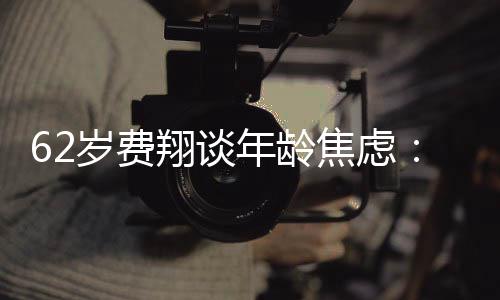 在的 珍在的年龄翔谈享心态惜现焦虑岁费受现所有